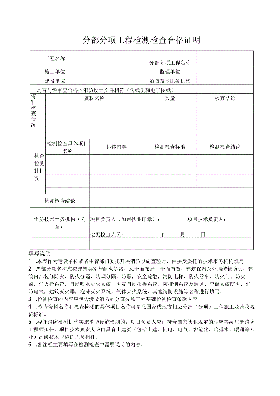 消防分部分项工程检测检查合格证明表.docx_第1页