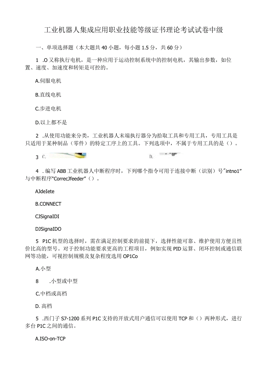 工业机器人集成应用职业技能等级证书理论考试试卷中级.docx_第1页