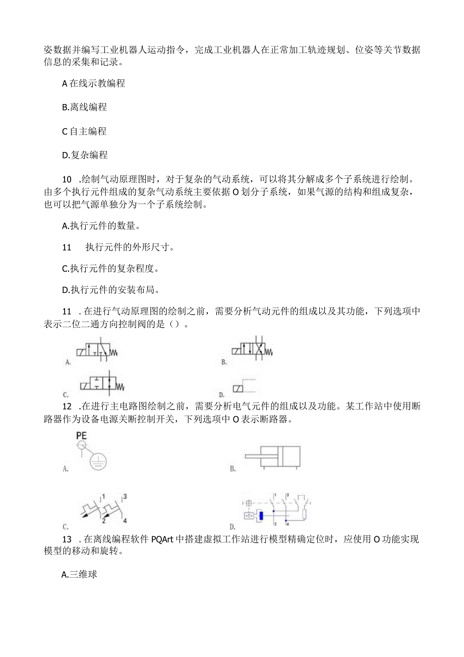 工业机器人集成应用职业技能等级证书理论考试试卷中级.docx_第3页