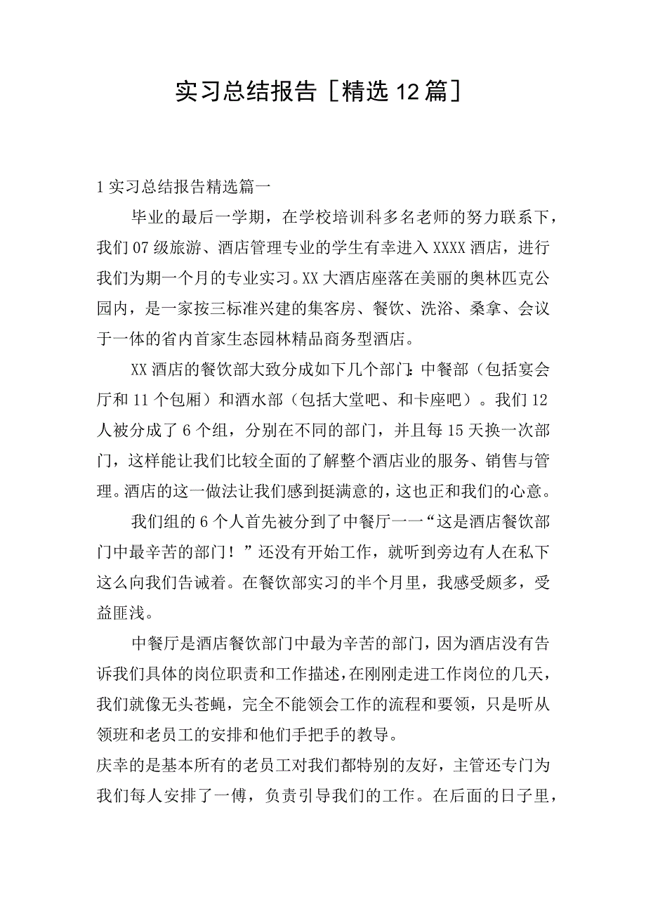 实习总结报告[精选12篇].docx_第1页