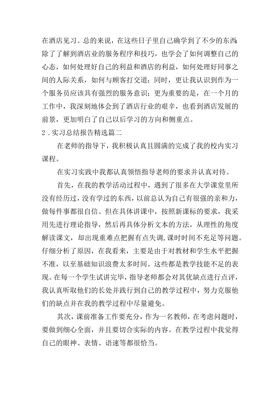 实习总结报告[精选12篇].docx_第3页