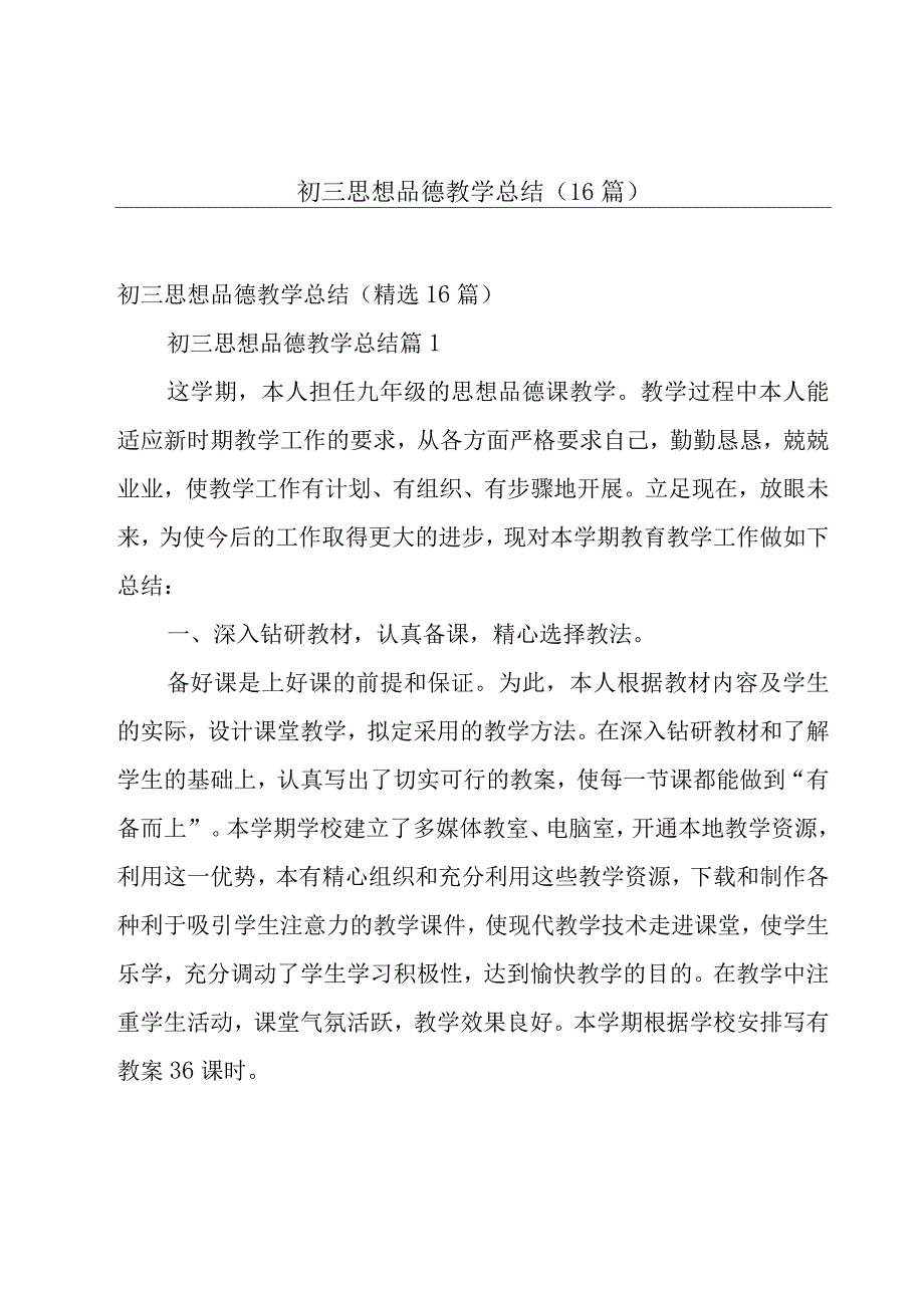 初三思想品德教学总结（16篇）.docx_第1页