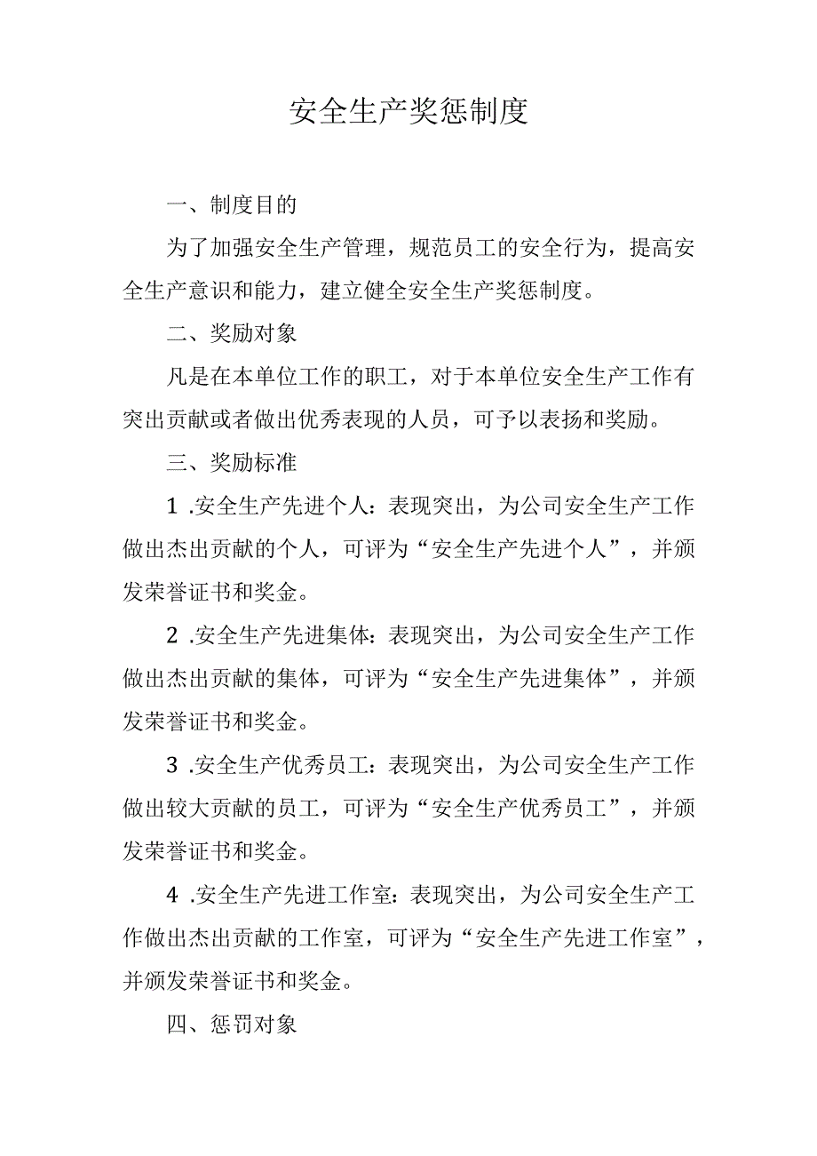 安全生产奖惩制度.docx_第1页