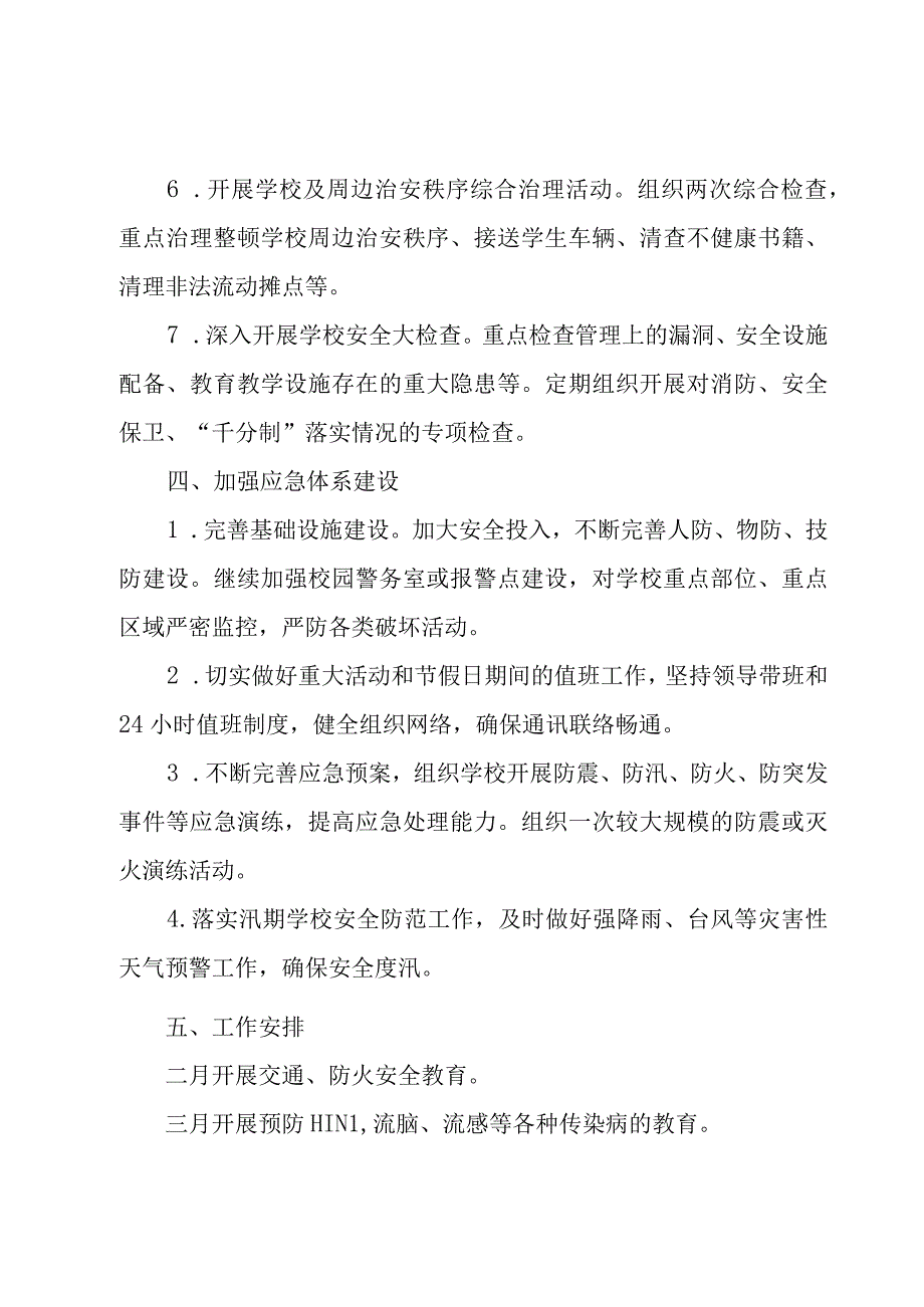 实用的安全工作计划小学模板（16篇）.docx_第3页