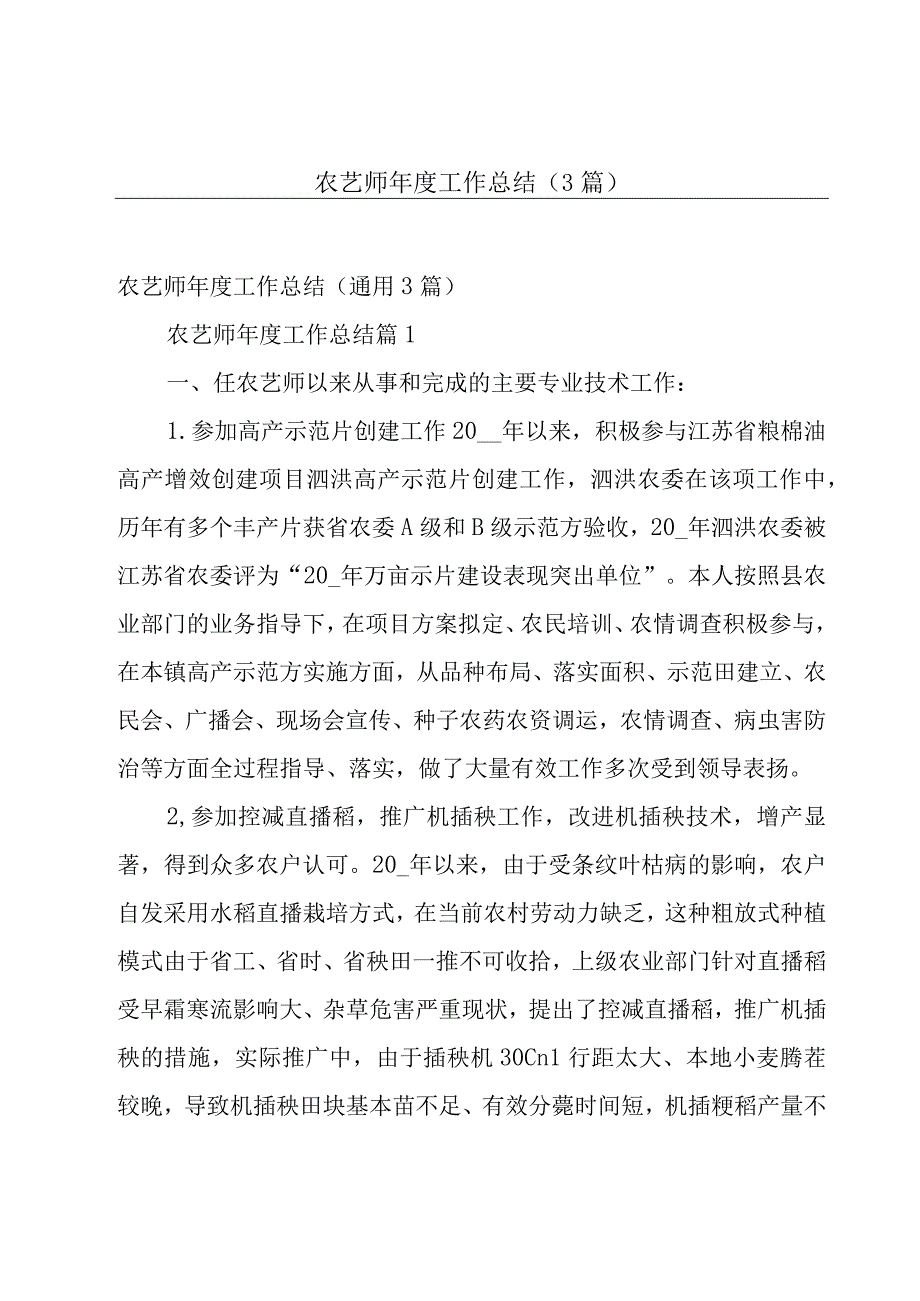 农艺师年度工作总结（3篇）.docx_第1页