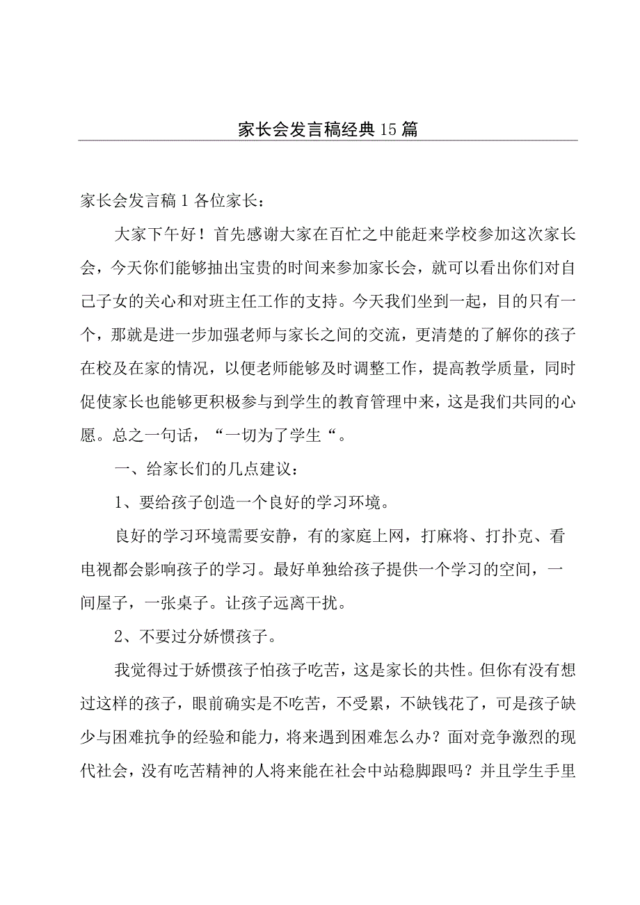 家长会发言稿经典15篇.docx_第1页