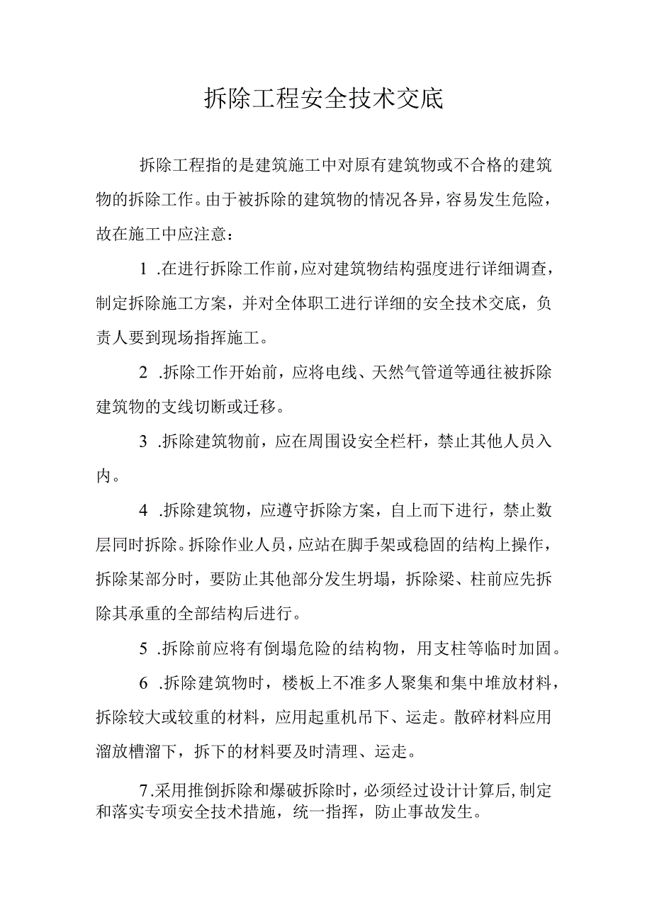 拆除工程安全技术交底.docx_第1页