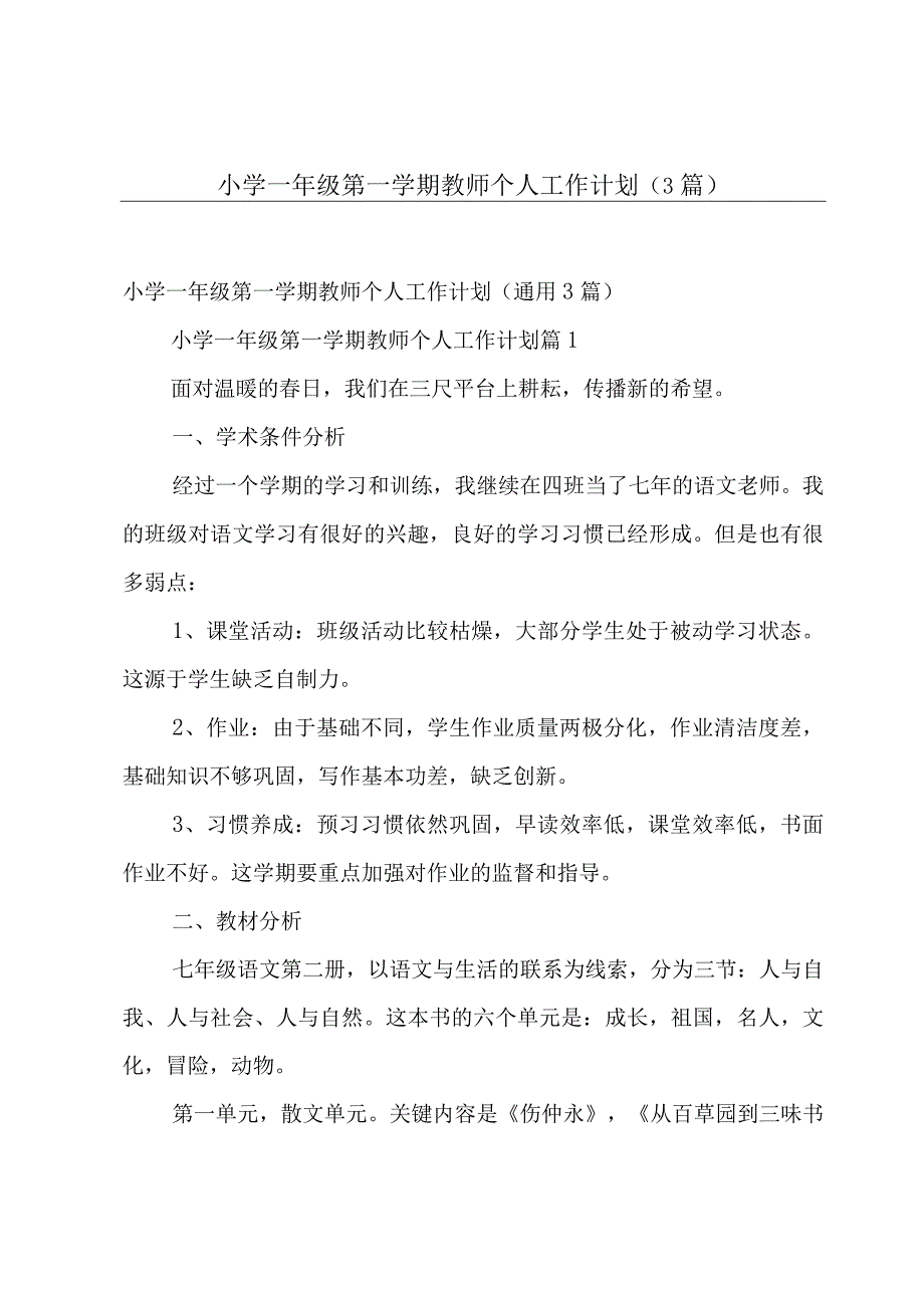 小学一年级第一学期教师个人工作计划（3篇）.docx_第1页