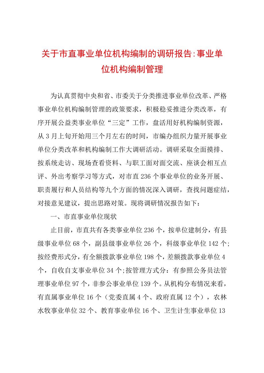 关于市直事业单位机构编制的调研报告-事业单位机构编制管理.docx_第1页