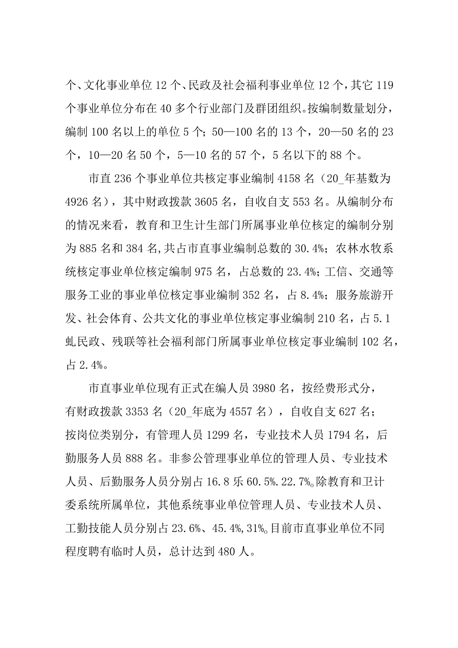 关于市直事业单位机构编制的调研报告-事业单位机构编制管理.docx_第2页