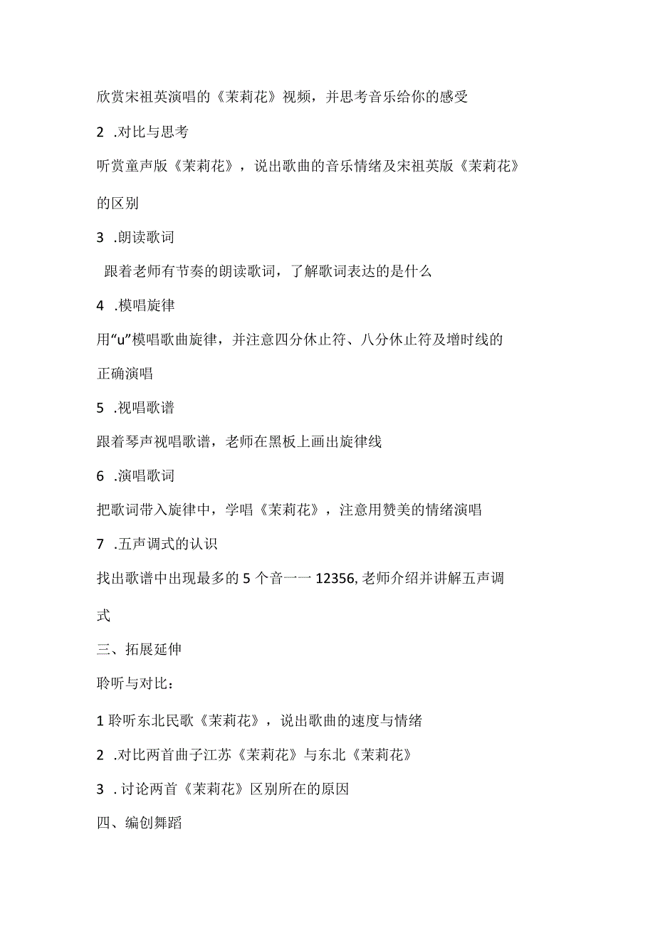 湘艺版四年级上册音乐教案- 第一课 茉莉花.docx_第2页