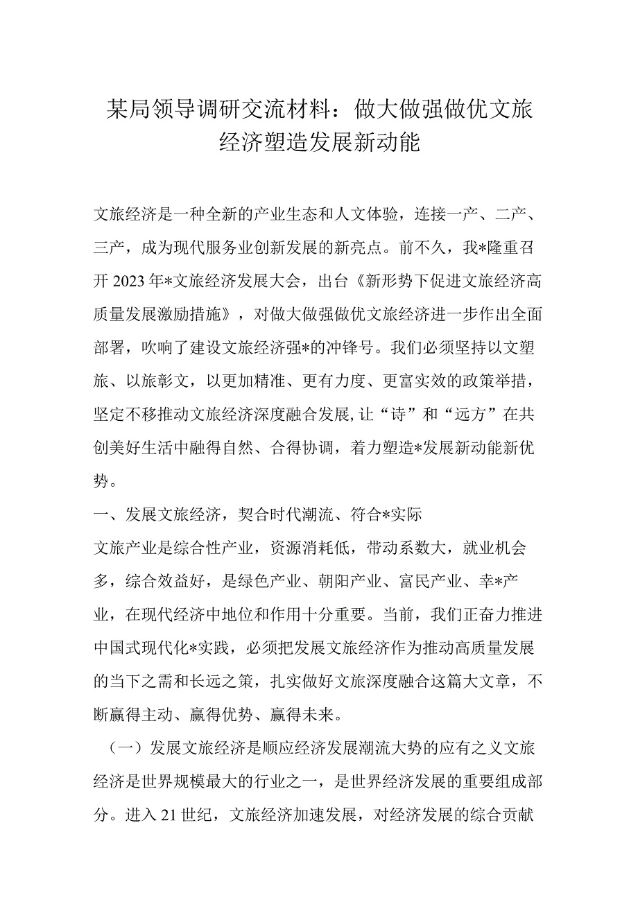 某局领导调研交流材料.docx_第1页