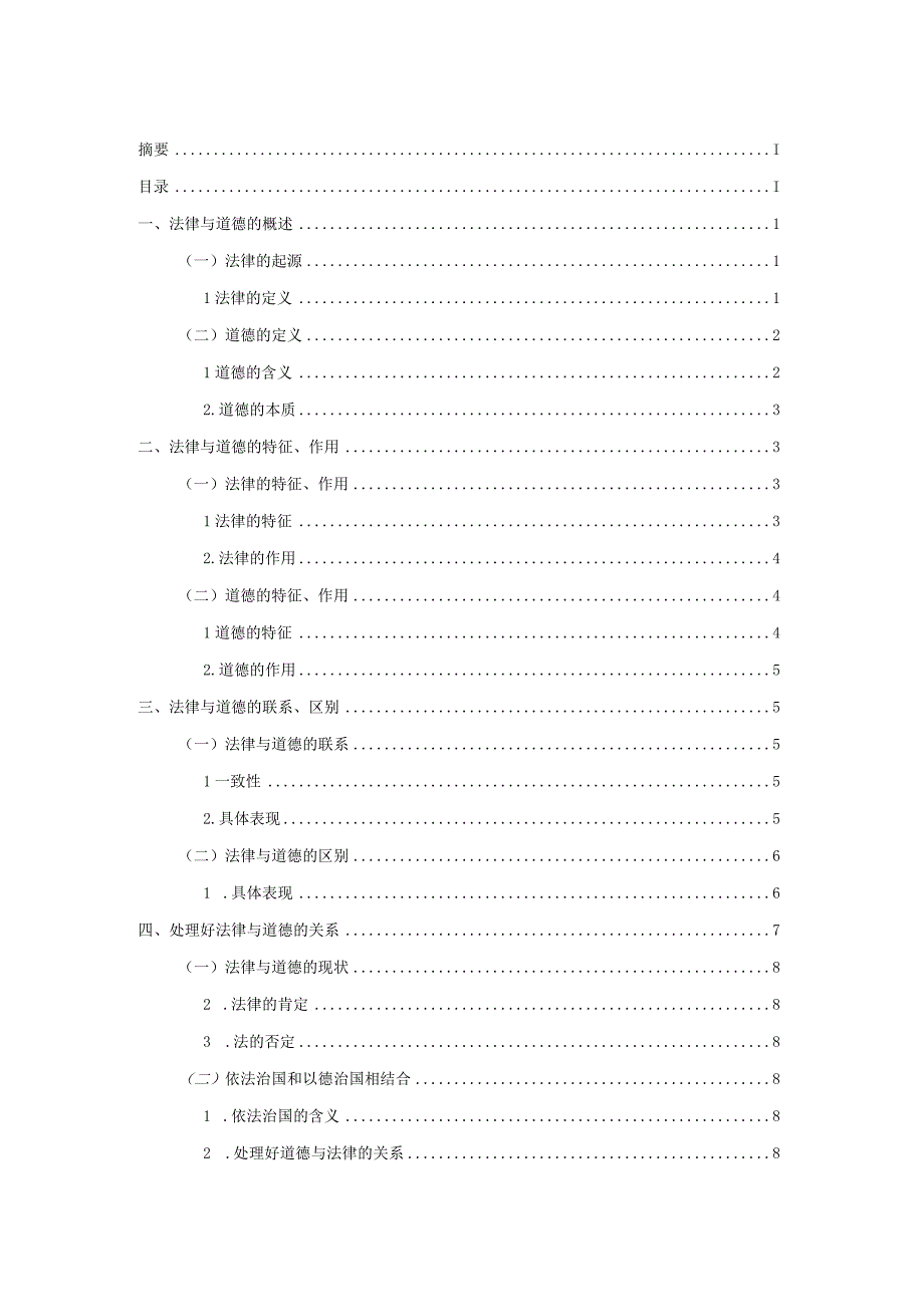 论法律与道德的关系 法学专业.docx_第2页