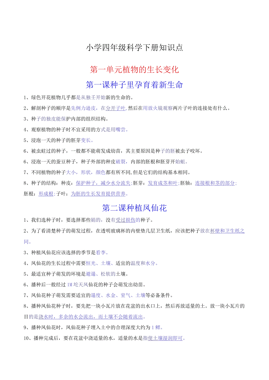 小学四年级科学下册知识点.docx_第1页