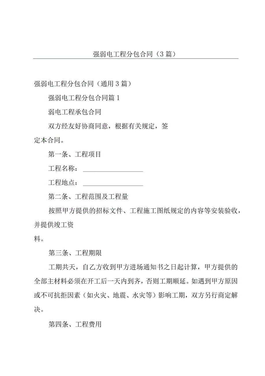 强弱电工程分包合同（3篇）.docx_第1页