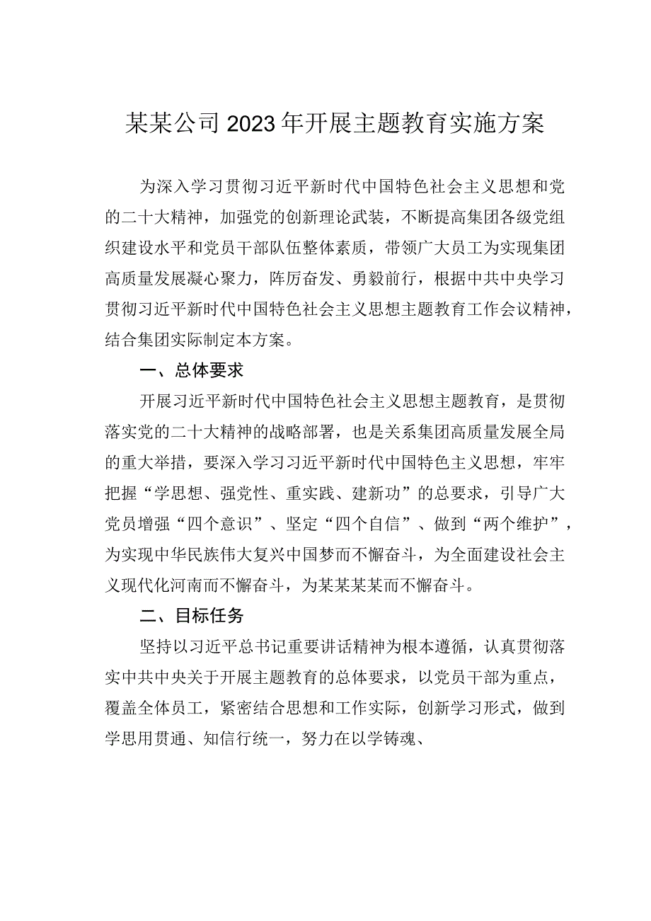 某某公司2023年开展主题教育实施方案.docx_第1页