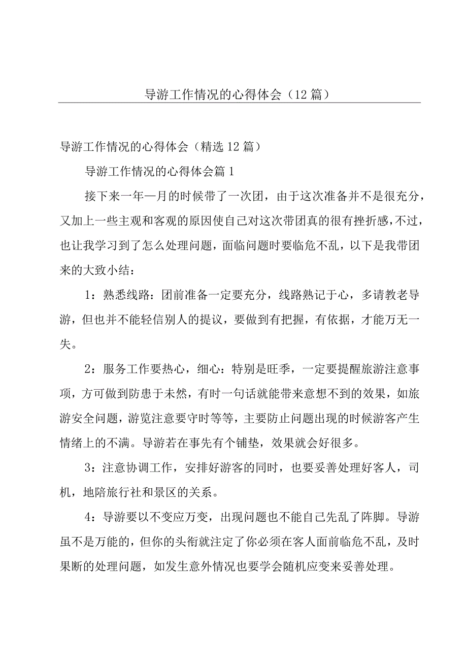 导游工作情况的心得体会（12篇）.docx_第1页