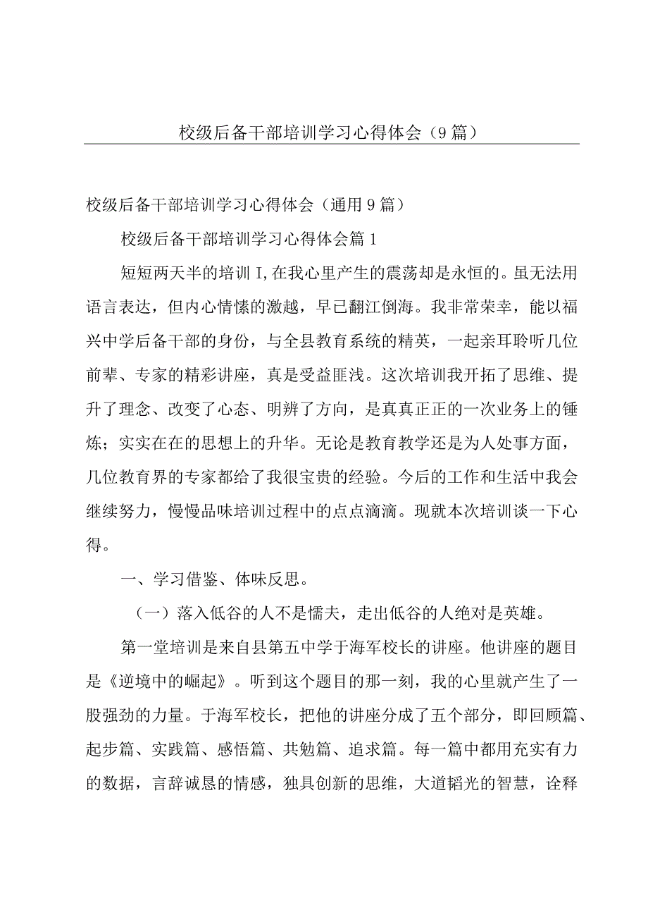 校级后备干部培训学习心得体会（9篇）.docx_第1页