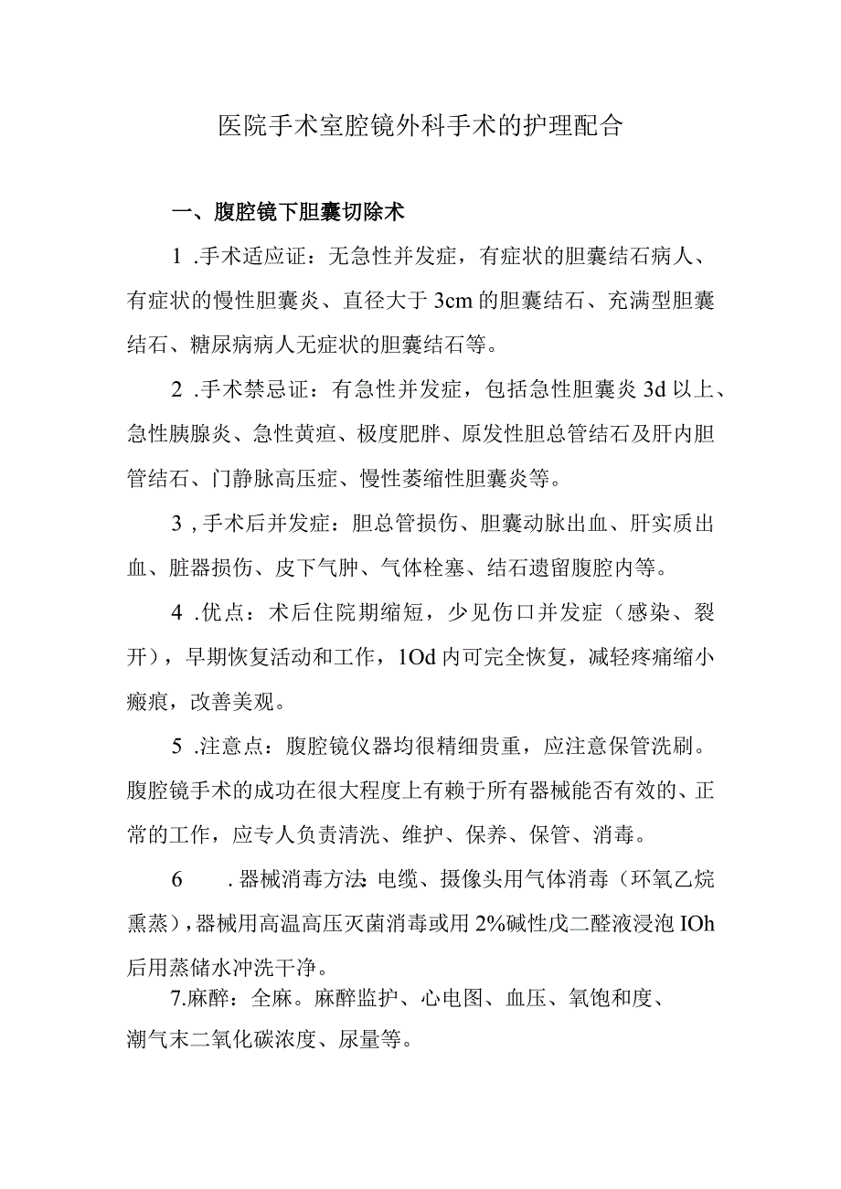 医院手术室腔镜外科手术的护理配合.docx_第1页