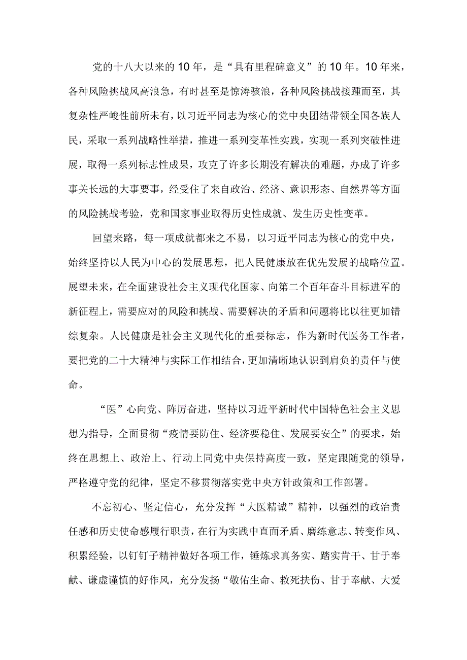 医生医务工作者学习党的二十次代表大会报告心得体会.docx_第2页