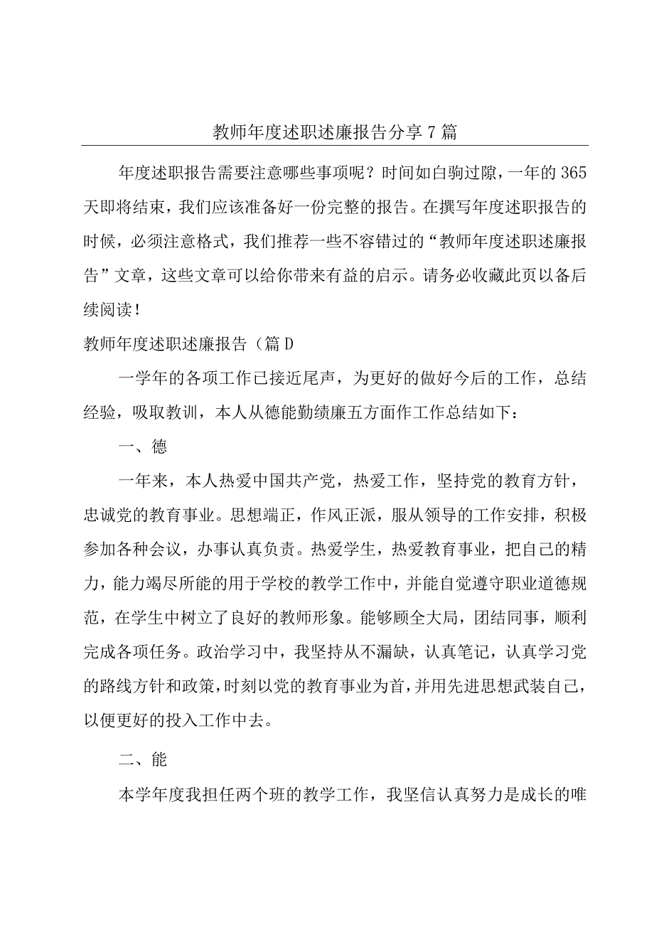 教师年度述职述廉报告分享7篇.docx_第1页