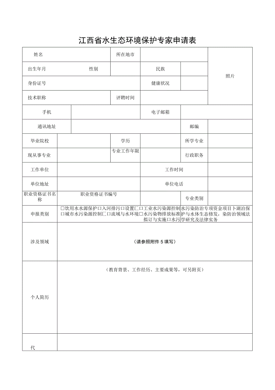 江西省水生态环境保护专家申请表、承诺书、涉及领域参照表.docx_第1页