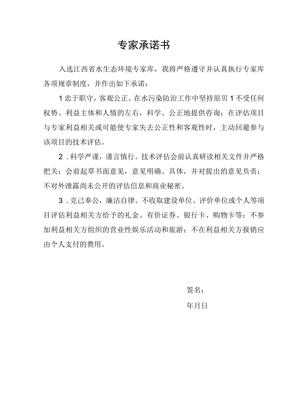 江西省水生态环境保护专家申请表、承诺书、涉及领域参照表.docx_第3页