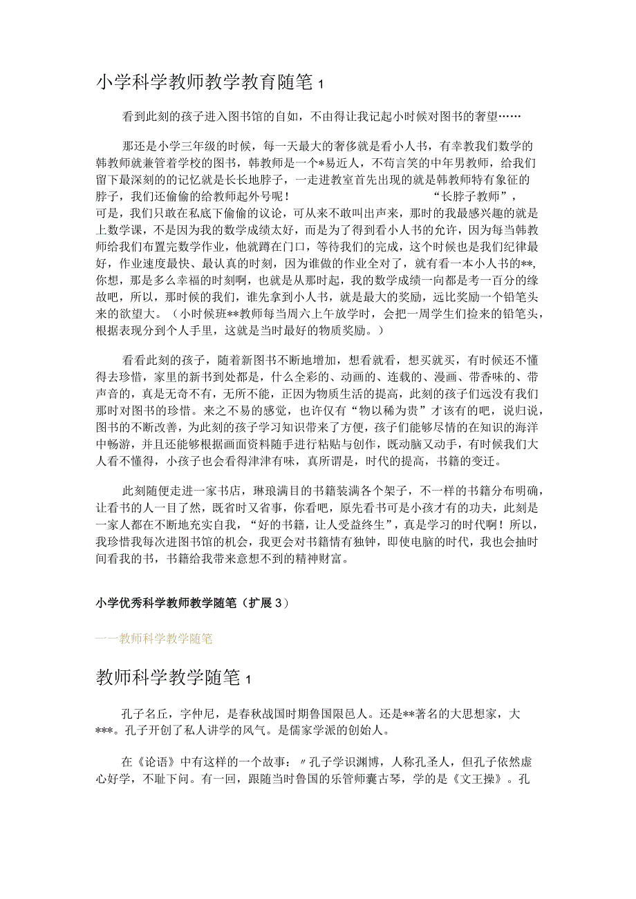 小学优秀科学教师教学随笔.docx_第3页