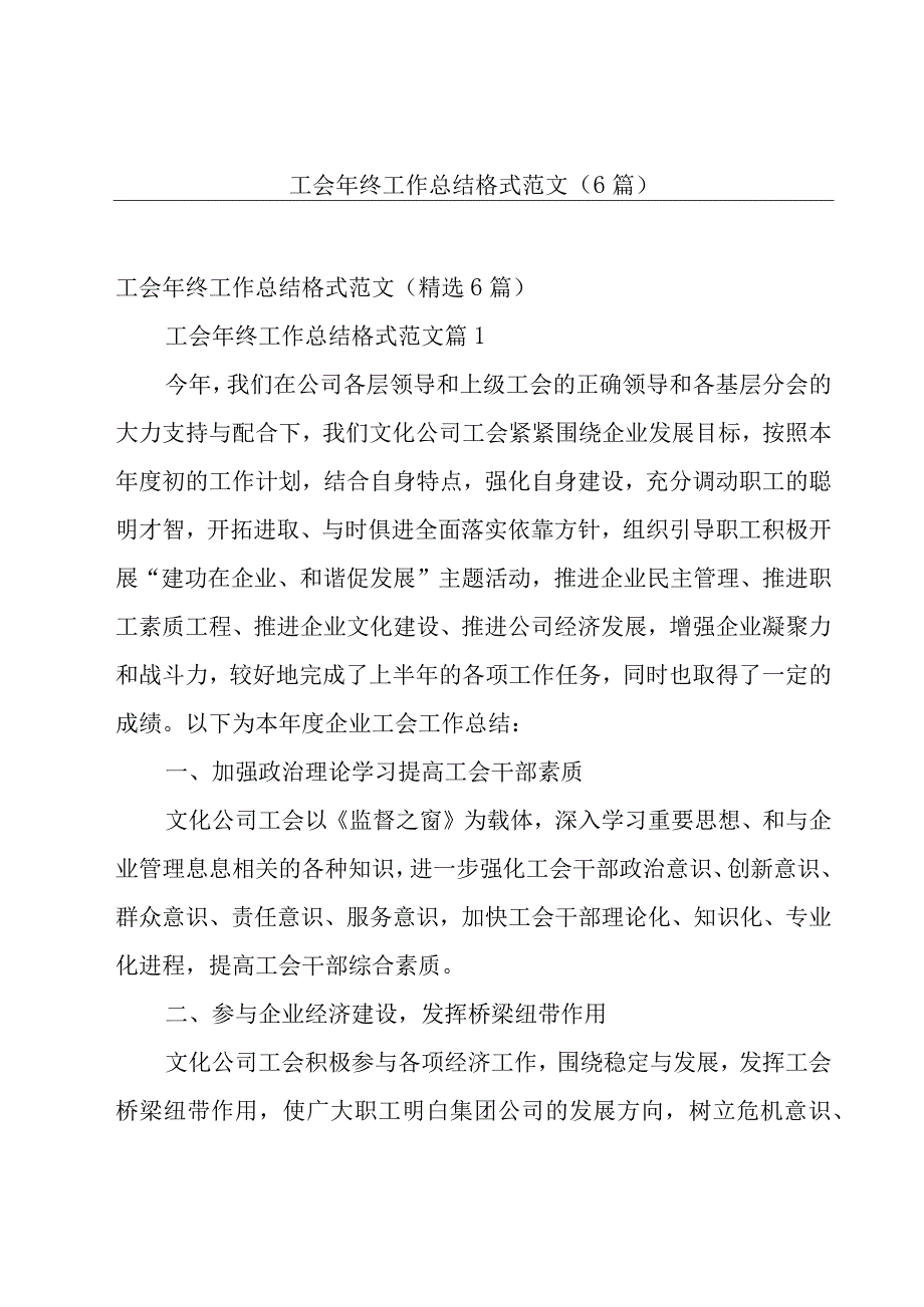 工会年终工作总结格式范文（6篇）.docx_第1页