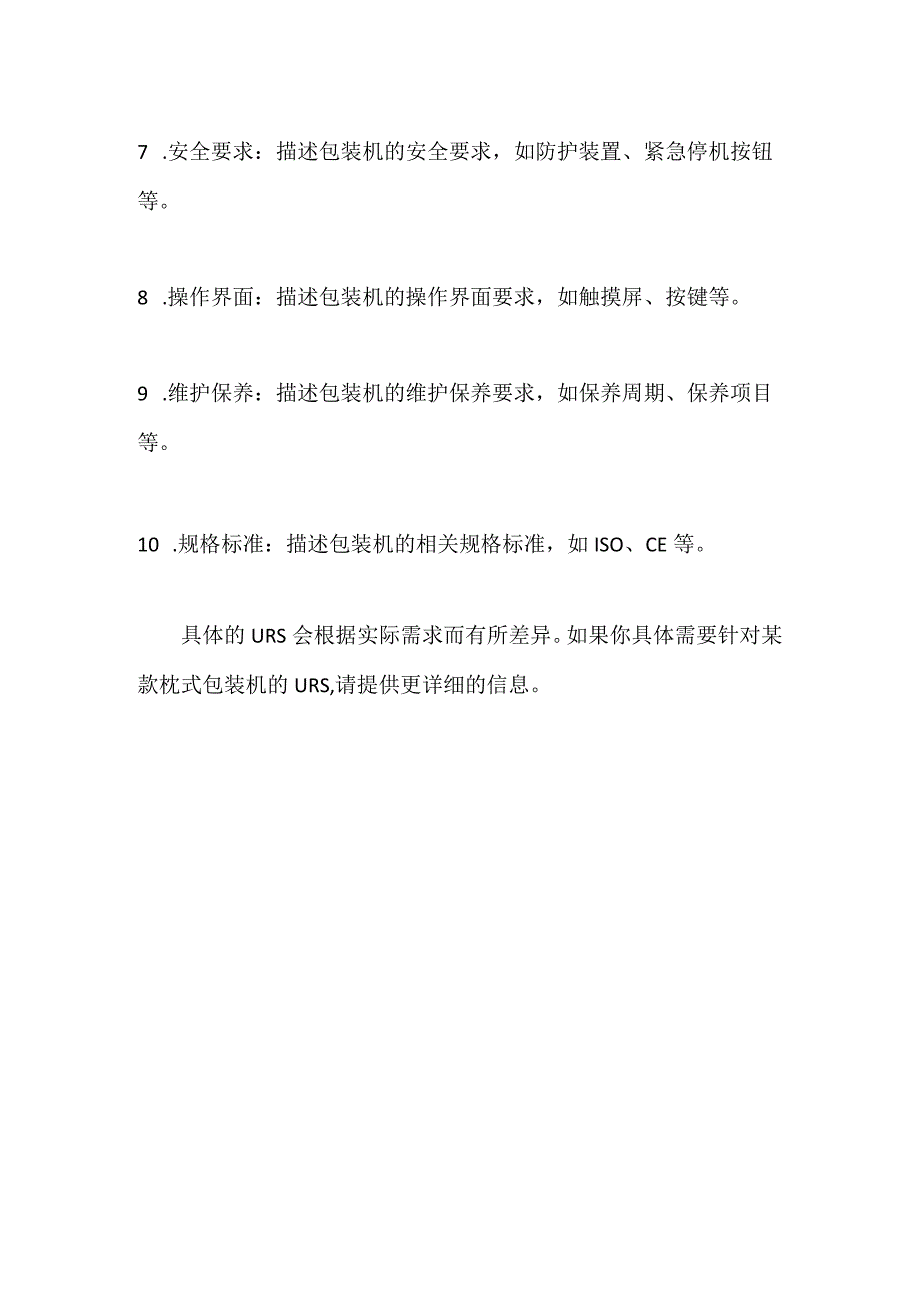 枕式包装机的URS.docx_第2页