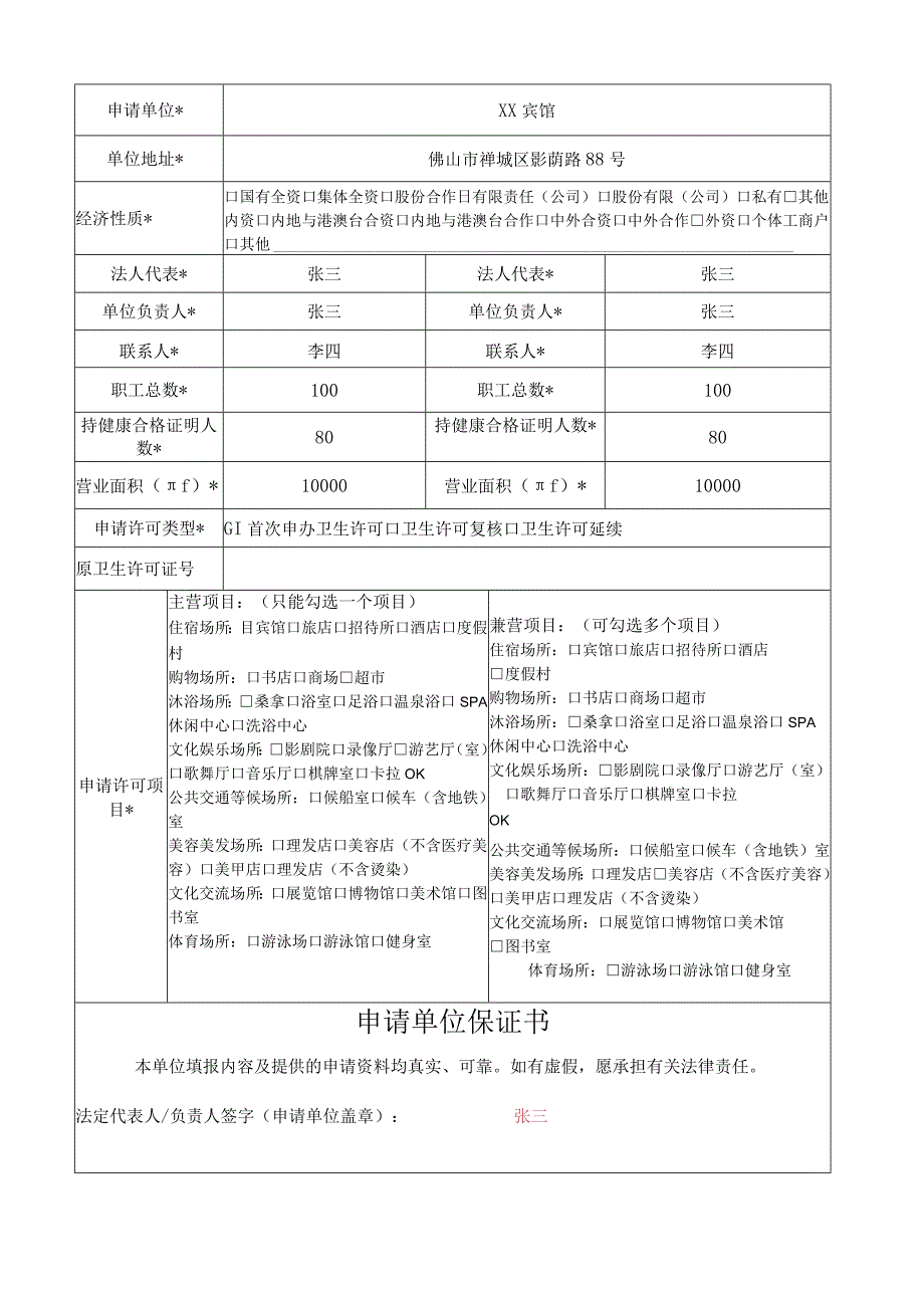 卫生许可申请书（填写样表）.docx_第3页