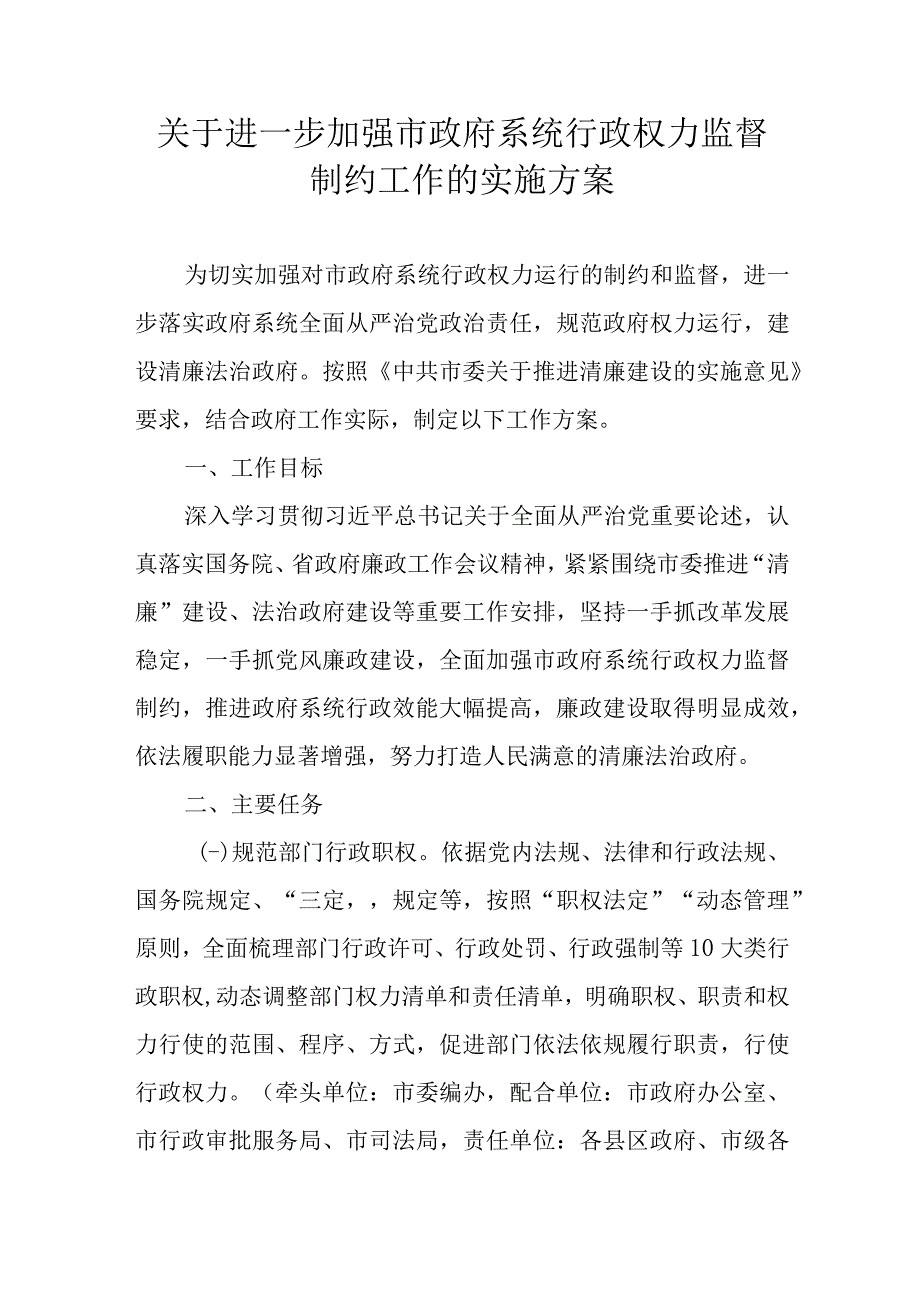 关于进一步加强市政府系统行政权力监督制约工作的实施方案.docx_第1页