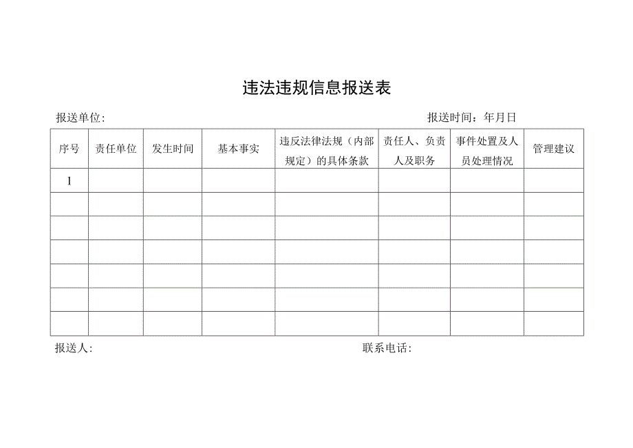 违法违规信息报送表.docx_第1页