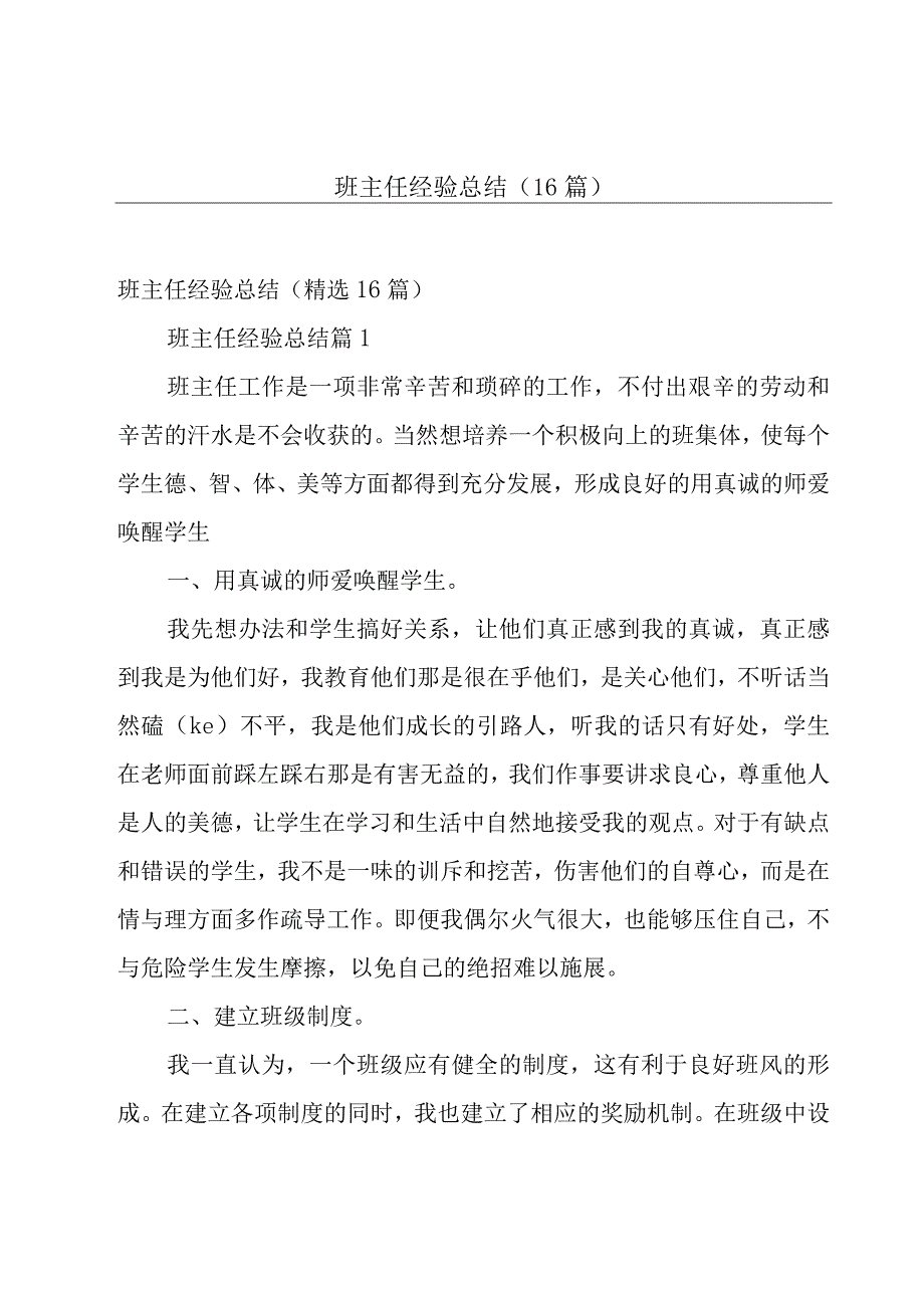 班主任经验总结（16篇）.docx_第1页