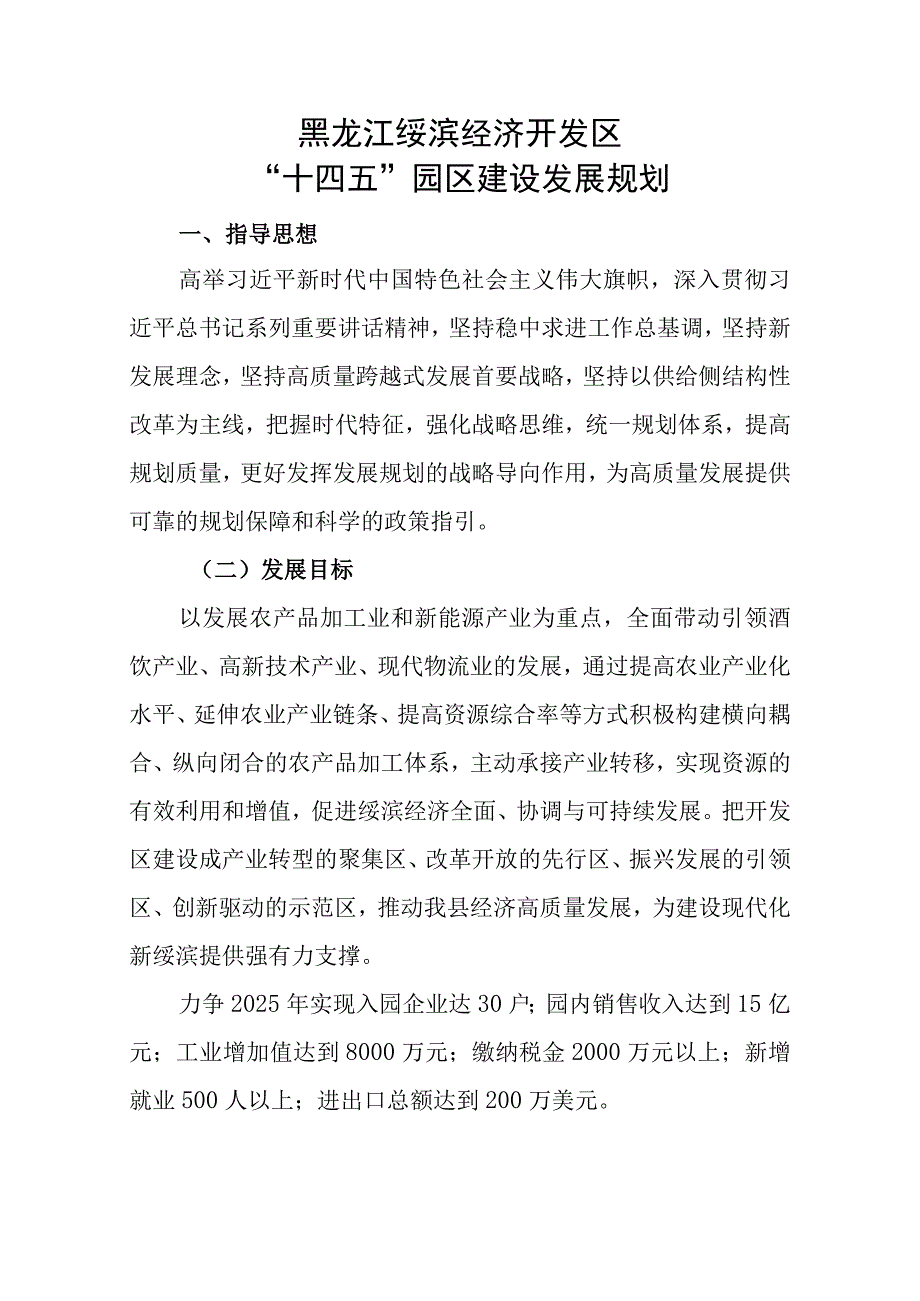 黑龙江绥滨经济开发区“十四五”园区建设发展规划.docx_第1页