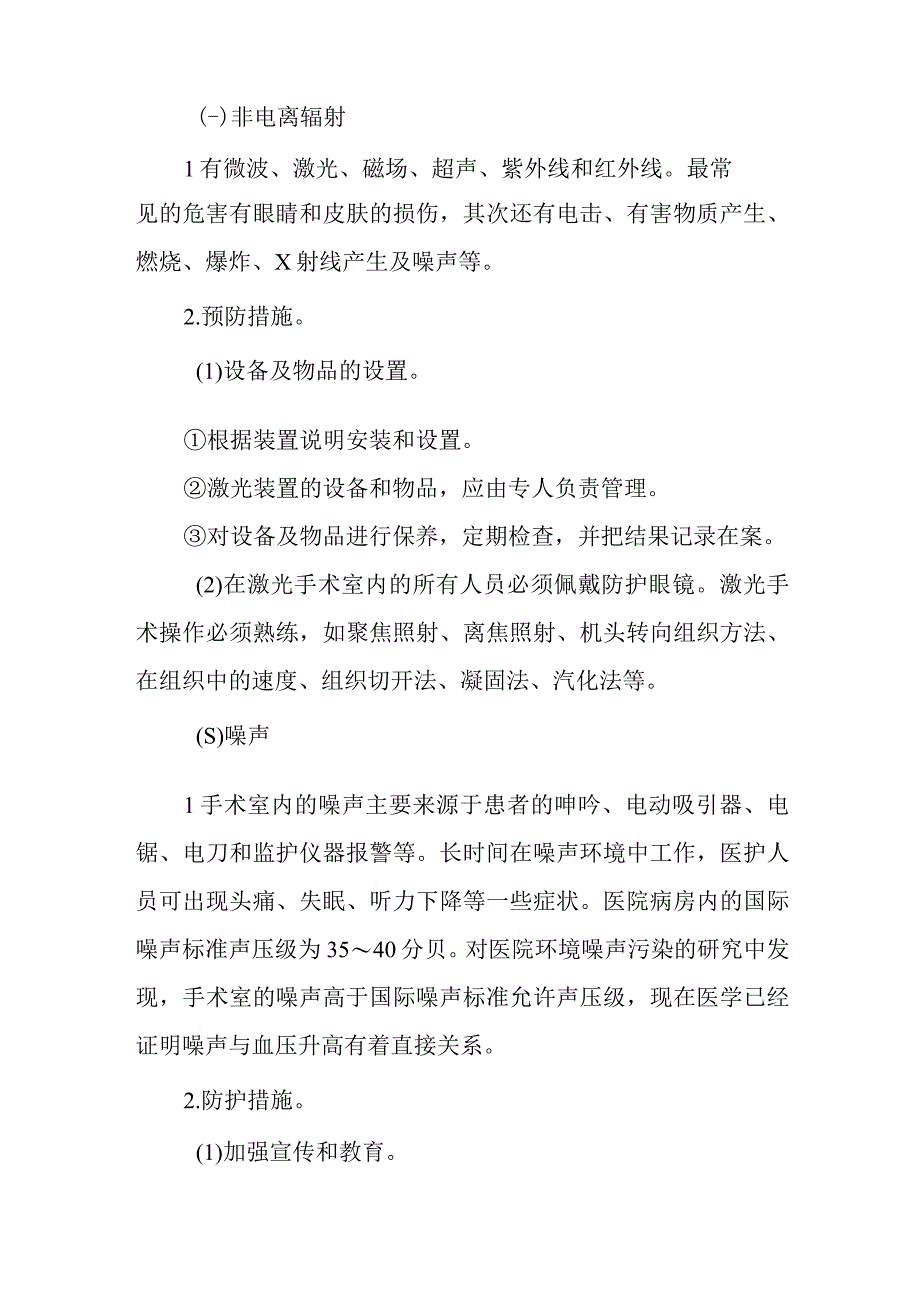 医院手术室职业危害因素及防护措施.docx_第2页