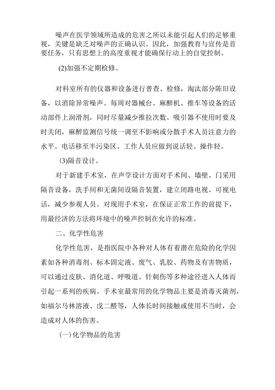 医院手术室职业危害因素及防护措施.docx_第3页