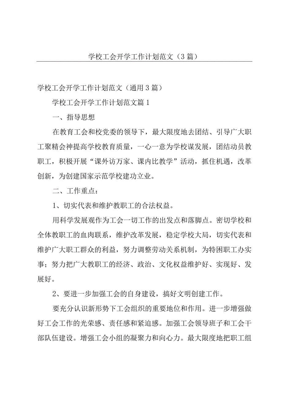 学校工会开学工作计划范文（3篇）.docx_第1页