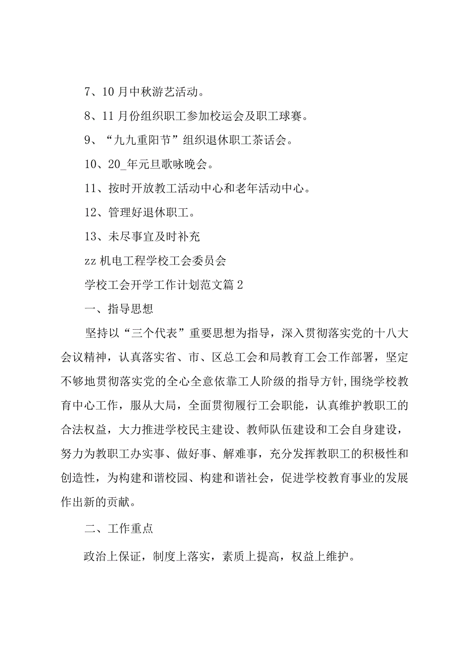 学校工会开学工作计划范文（3篇）.docx_第3页