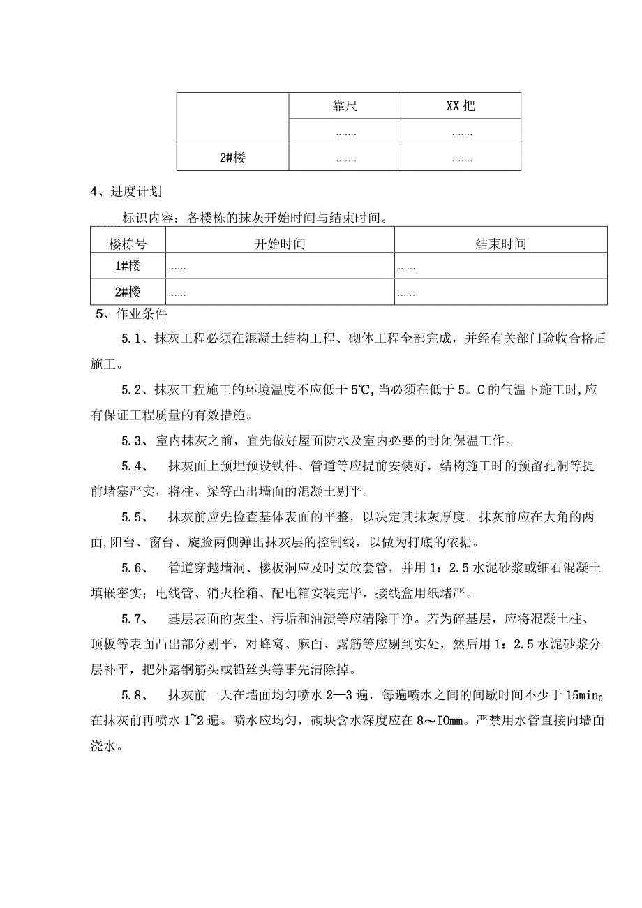 抹灰施工准备及计划.docx_第2页