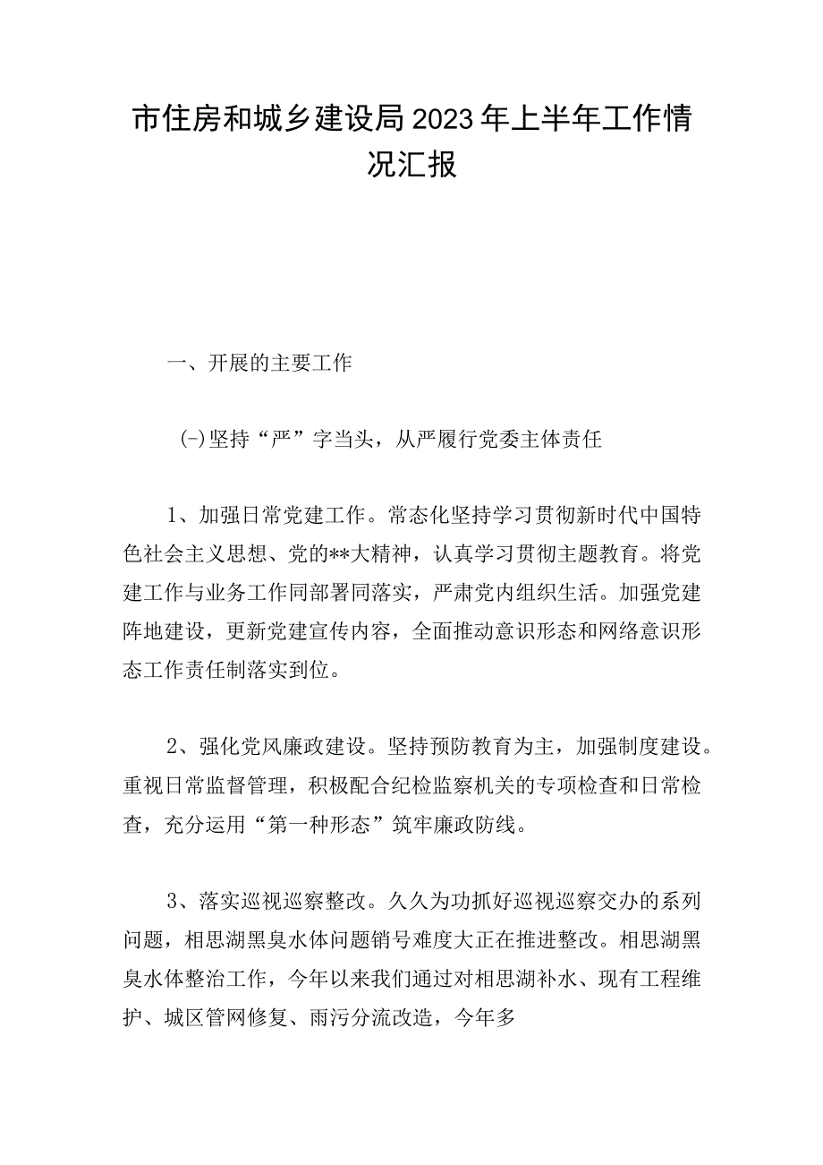 市住房和城乡建设局2023年上半年工作情况汇报.docx_第1页