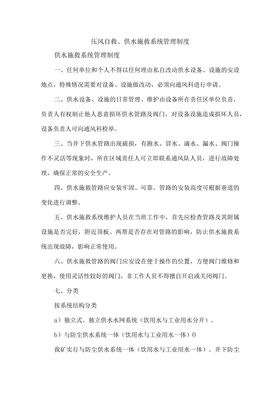 压风自救、供水施救系统管理制度.docx_第1页