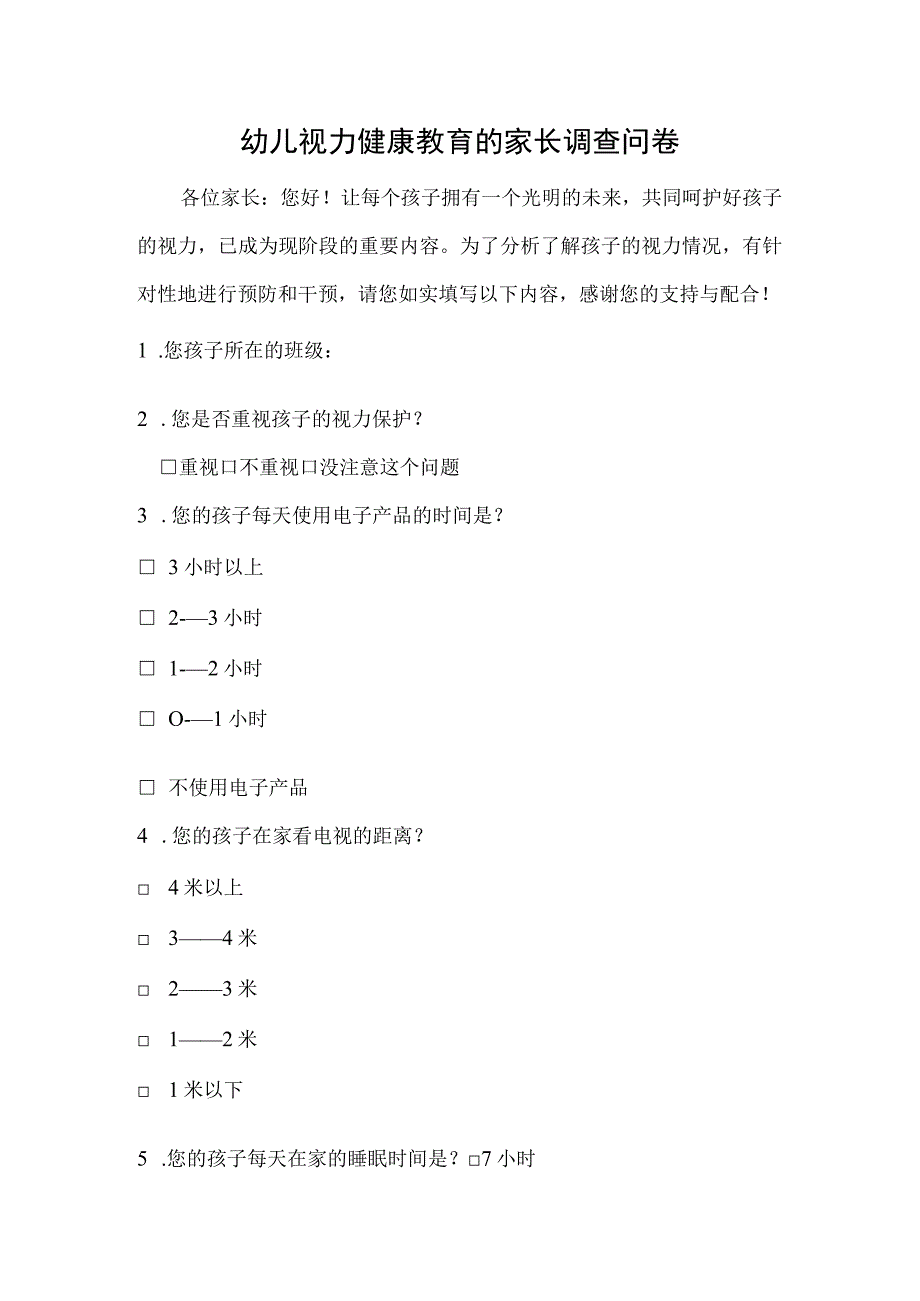 幼儿视力健康教育的家长调查问卷.docx_第1页