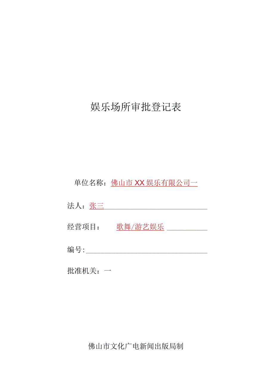 娱乐场所审批登记表（样表）.docx_第1页