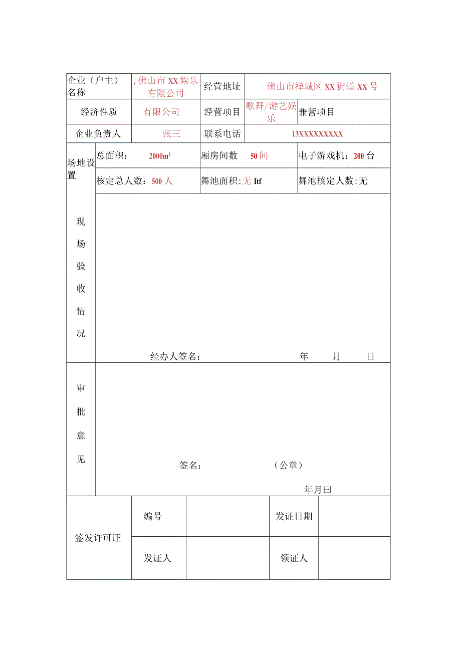 娱乐场所审批登记表（样表）.docx_第2页