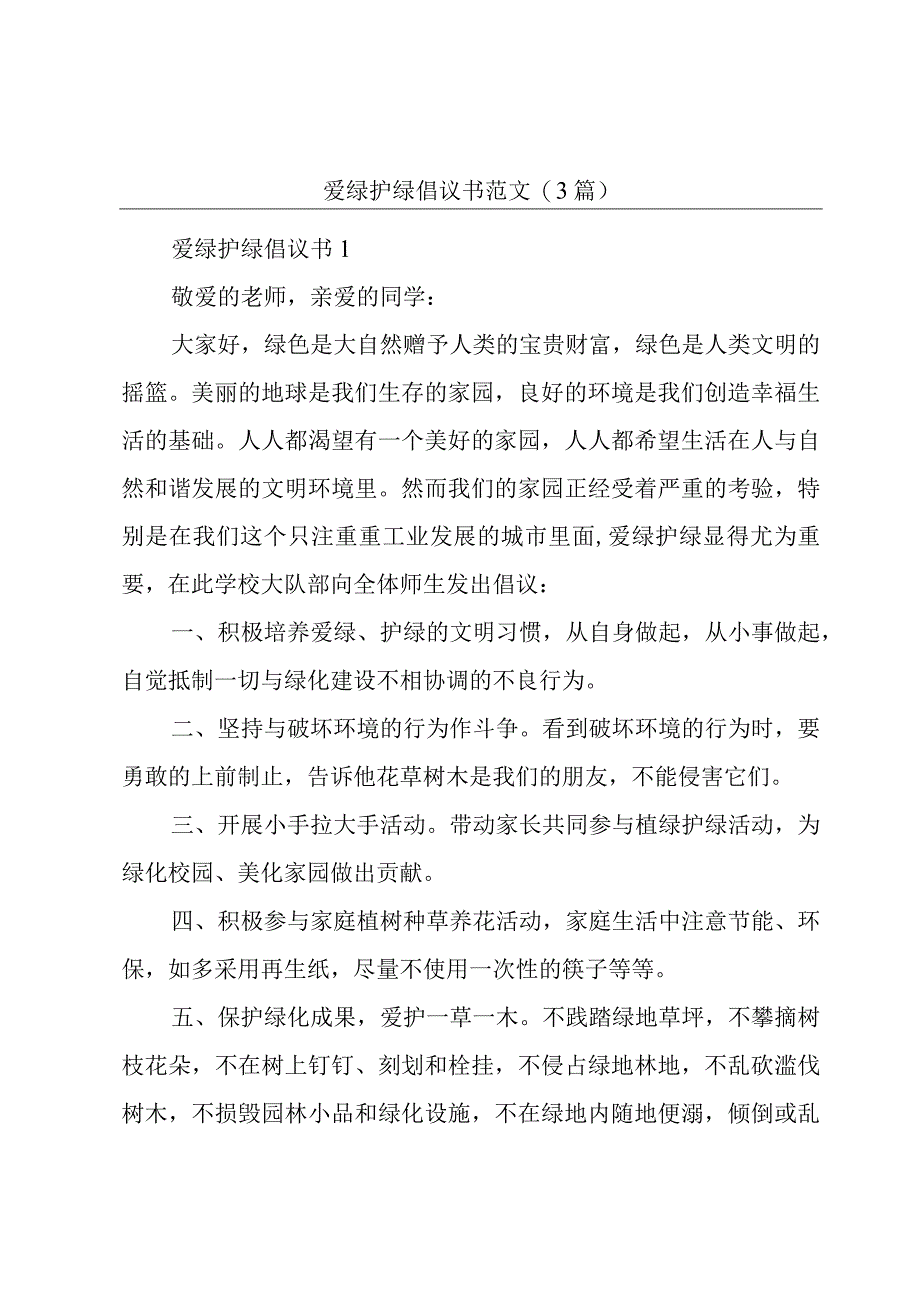 爱绿护绿倡议书范文(3篇).docx_第1页