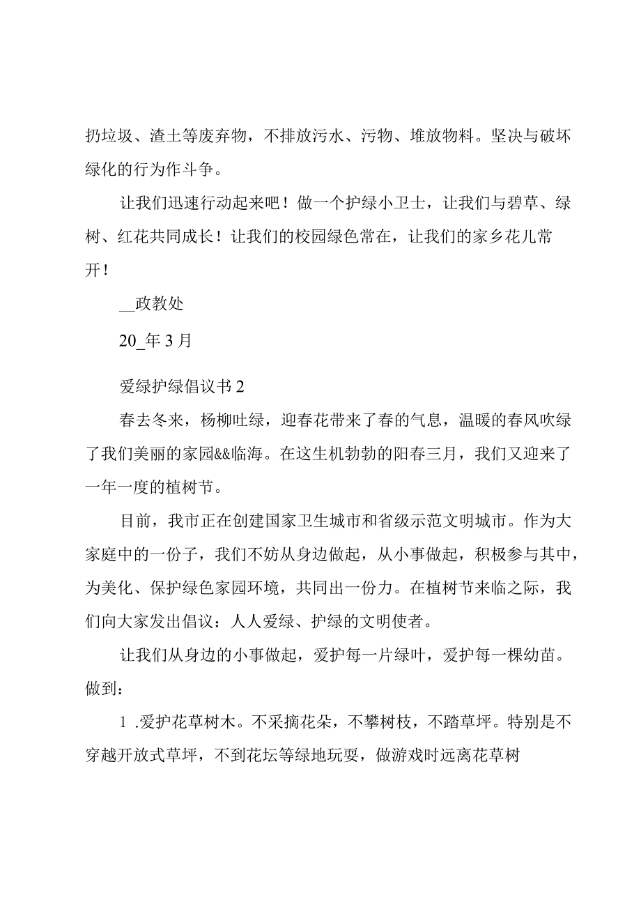 爱绿护绿倡议书范文(3篇).docx_第2页