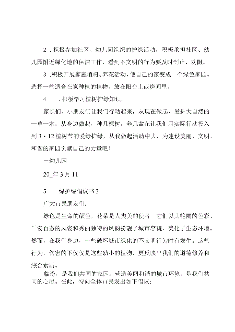 爱绿护绿倡议书范文(3篇).docx_第3页