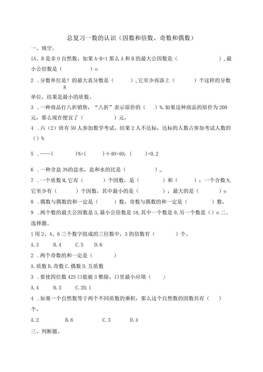 苏教版六年级下册总复习—数的认识（因数和倍数、奇数和偶数）【含答案】.docx_第1页