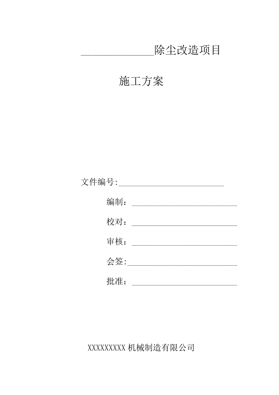 布袋除尘器施工方案.docx_第1页